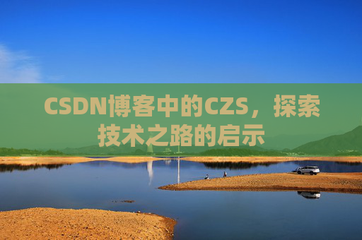 CSDN博客中的CZS，探索技术之路的启示